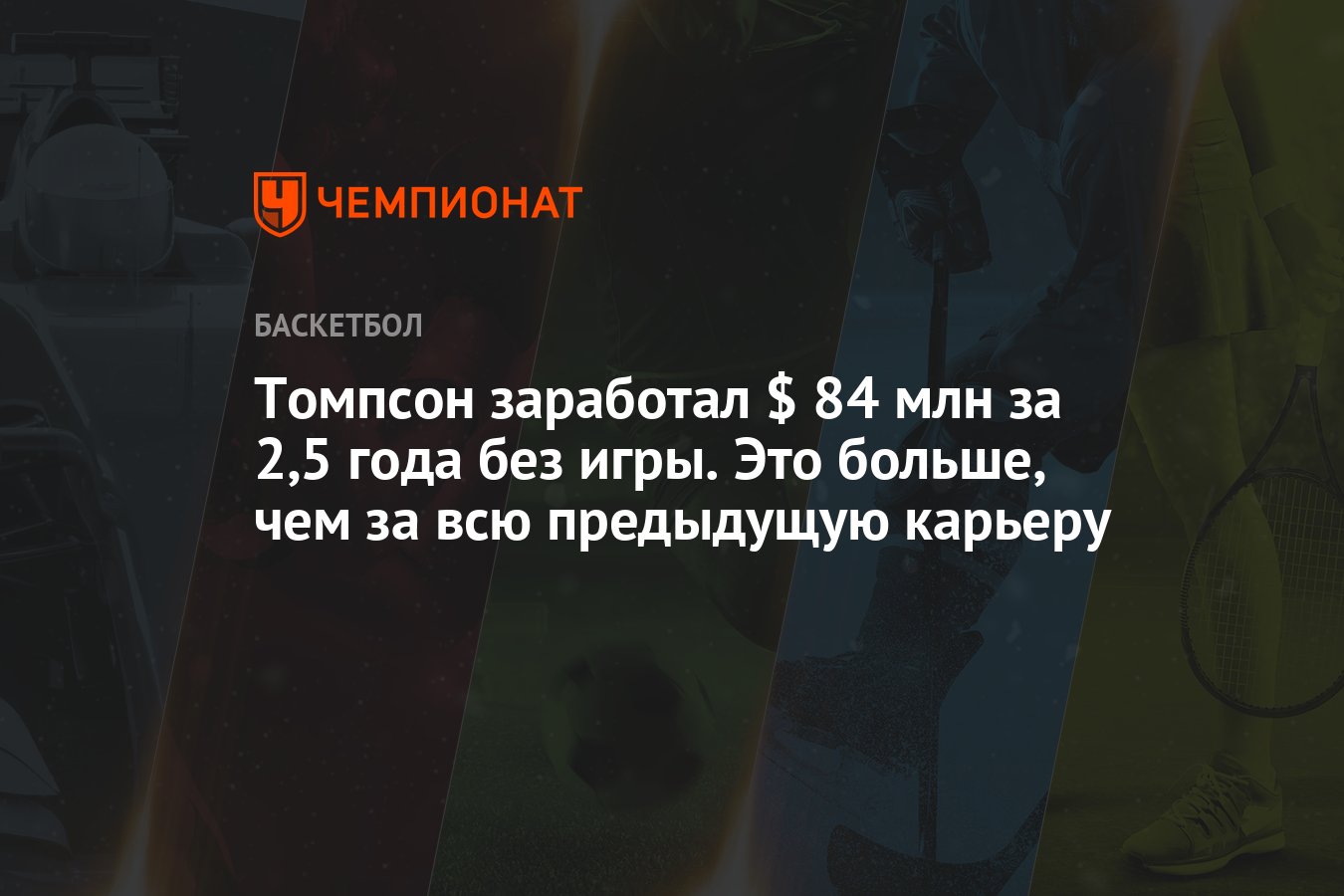 Томпсон заработал $ 84 млн за 2,5 года без игры. Это больше, чем за всю  предыдущую карьеру - Чемпионат