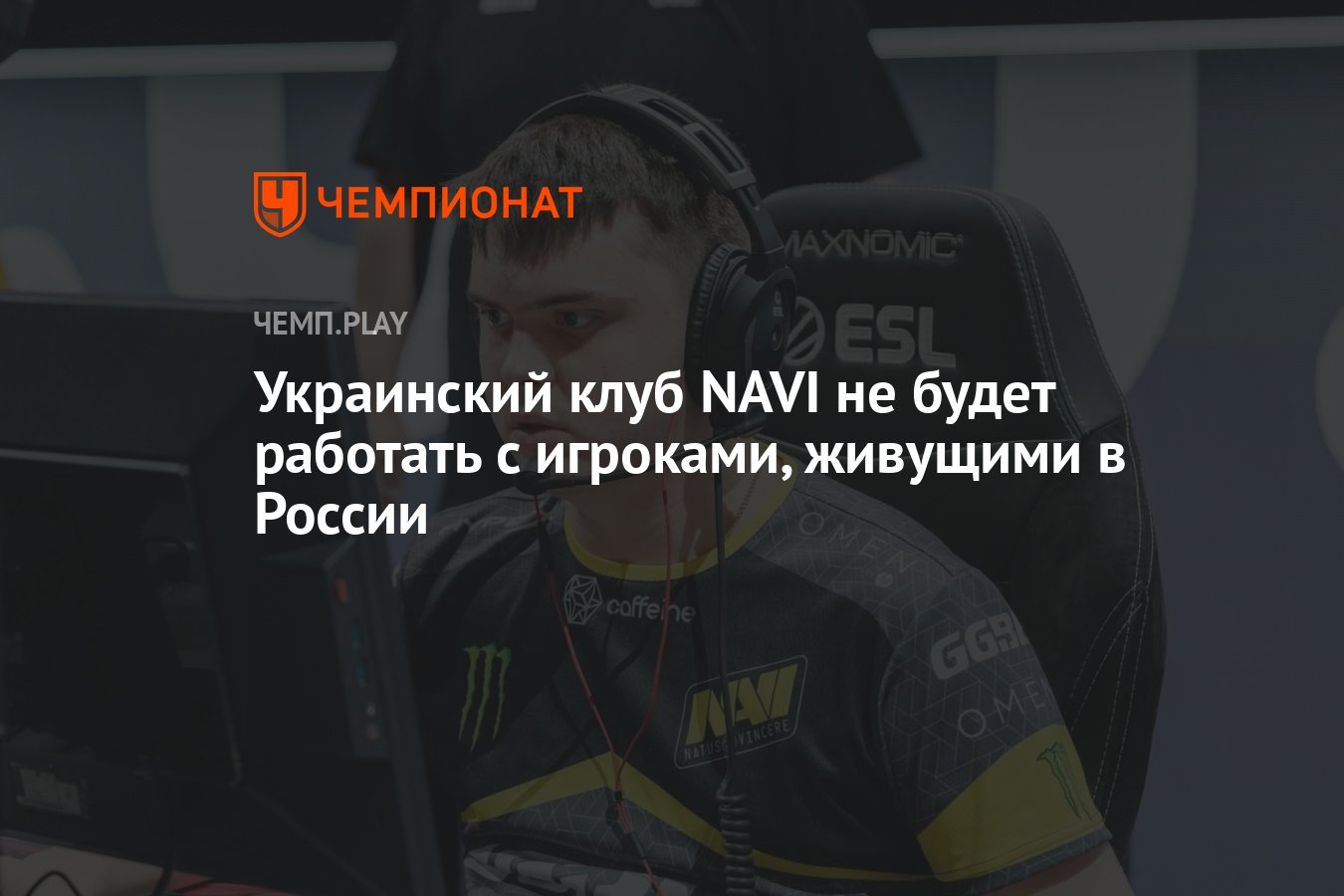 Украинский клуб NAVI не будет работать с игроками, живущими в России -  Чемпионат