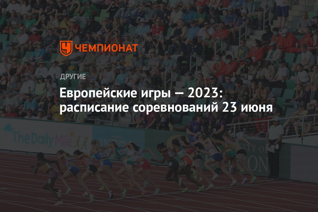 Европейские игры — 2023: расписание соревнований 23 июня - Чемпионат