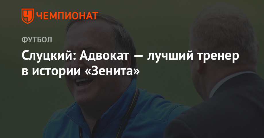 Slutsky: Lawyer - the best coach in the history of "Zenith"