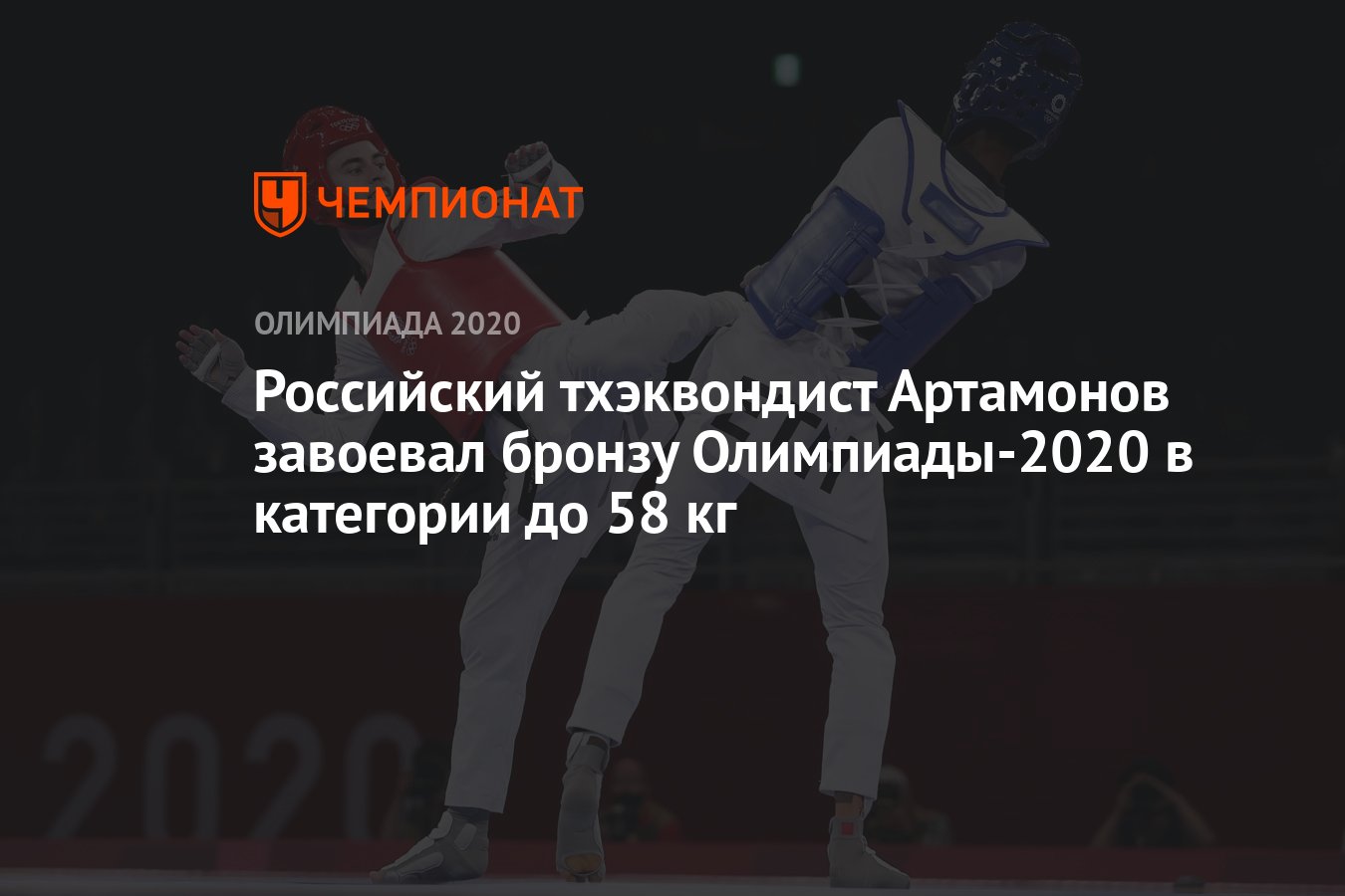 Тхэквондо олимпиада 2021 россия 1 место