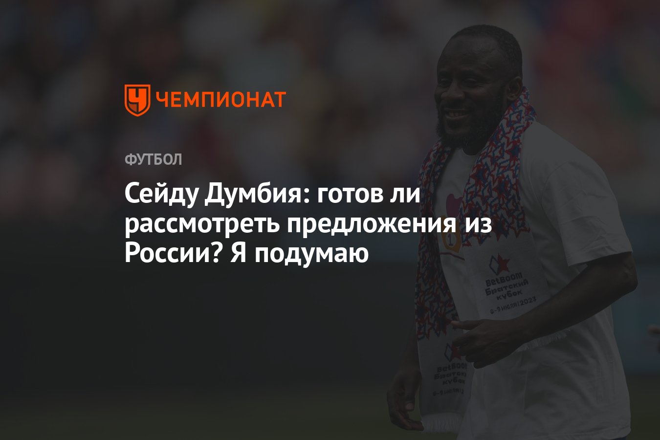 Сейду Думбия: готов ли рассмотреть предложения из России? Я подумаю -  Чемпионат