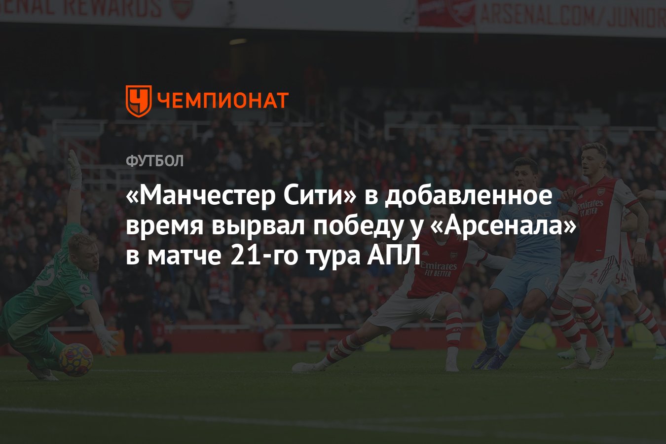 Манчестер Сити» в добавленное время вырвал победу у «Арсенала» в матче  21-го тура АПЛ - Чемпионат