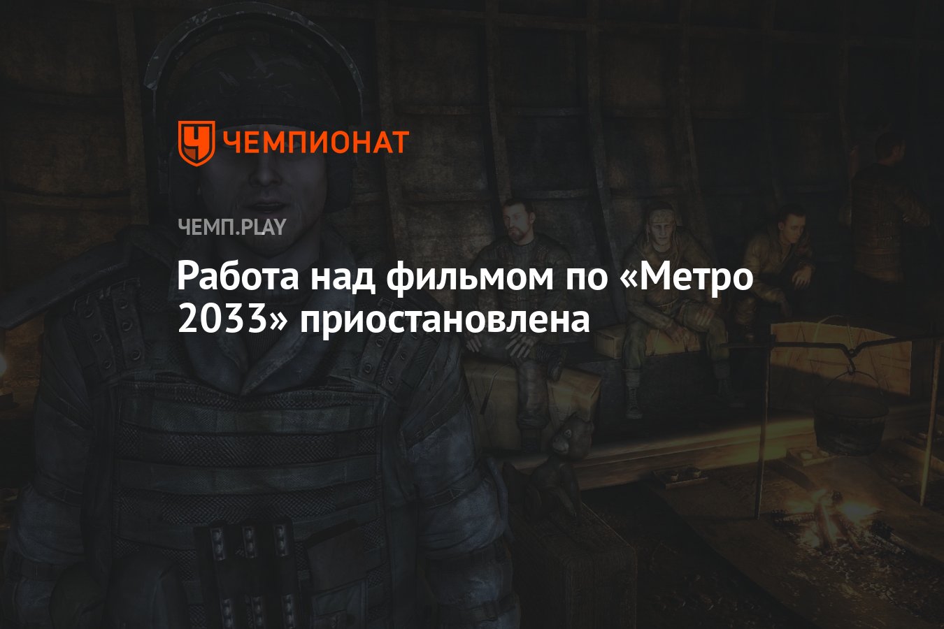 Фильм по «Metro 2033» заморозили - Чемпионат