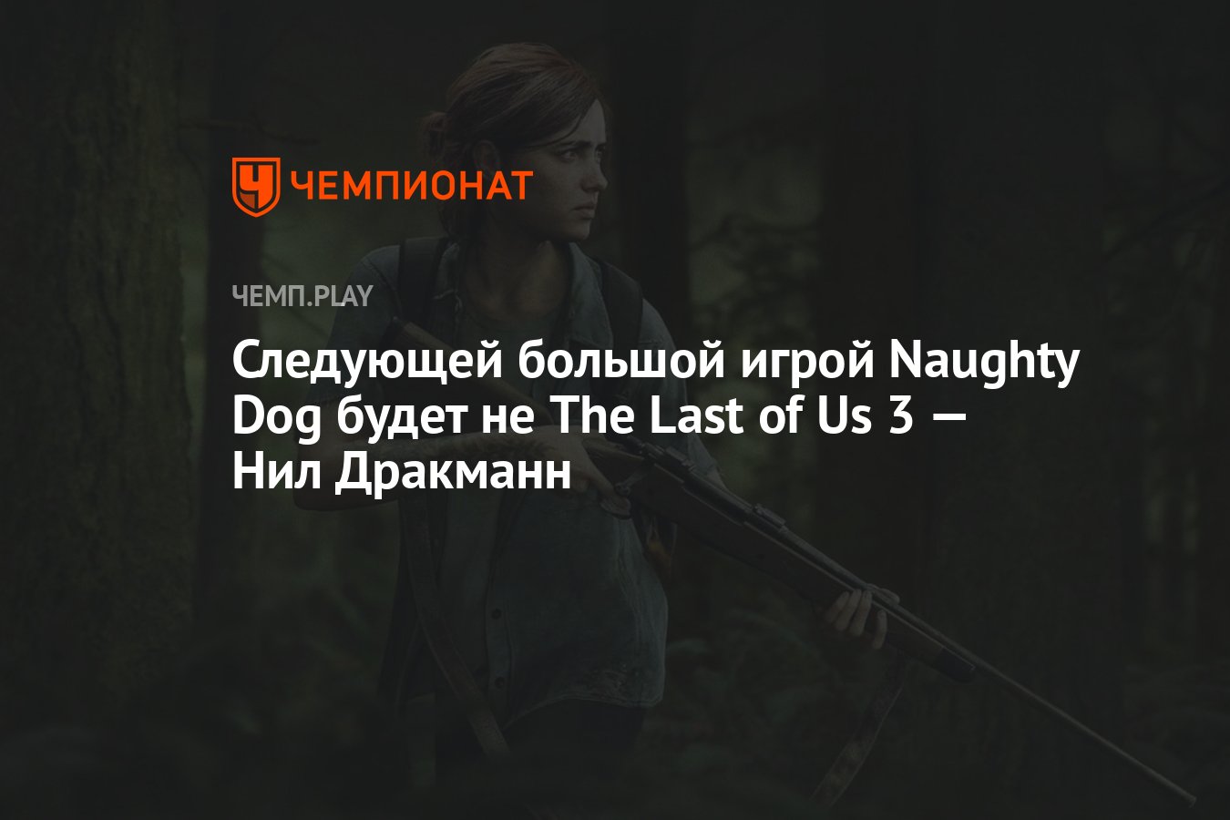 Следующей большой игрой Naughty Dog будет не The Last of Us 3 — Нил  Дракманн - Чемпионат