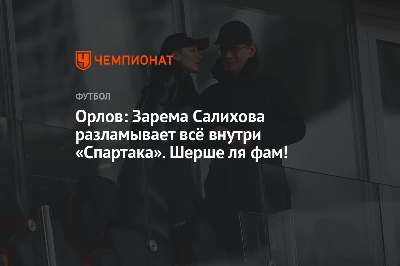 Орлов: Зарема Салихова разламывает всё внутри «Спартака». Шерше ля фам! -  Чемпионат