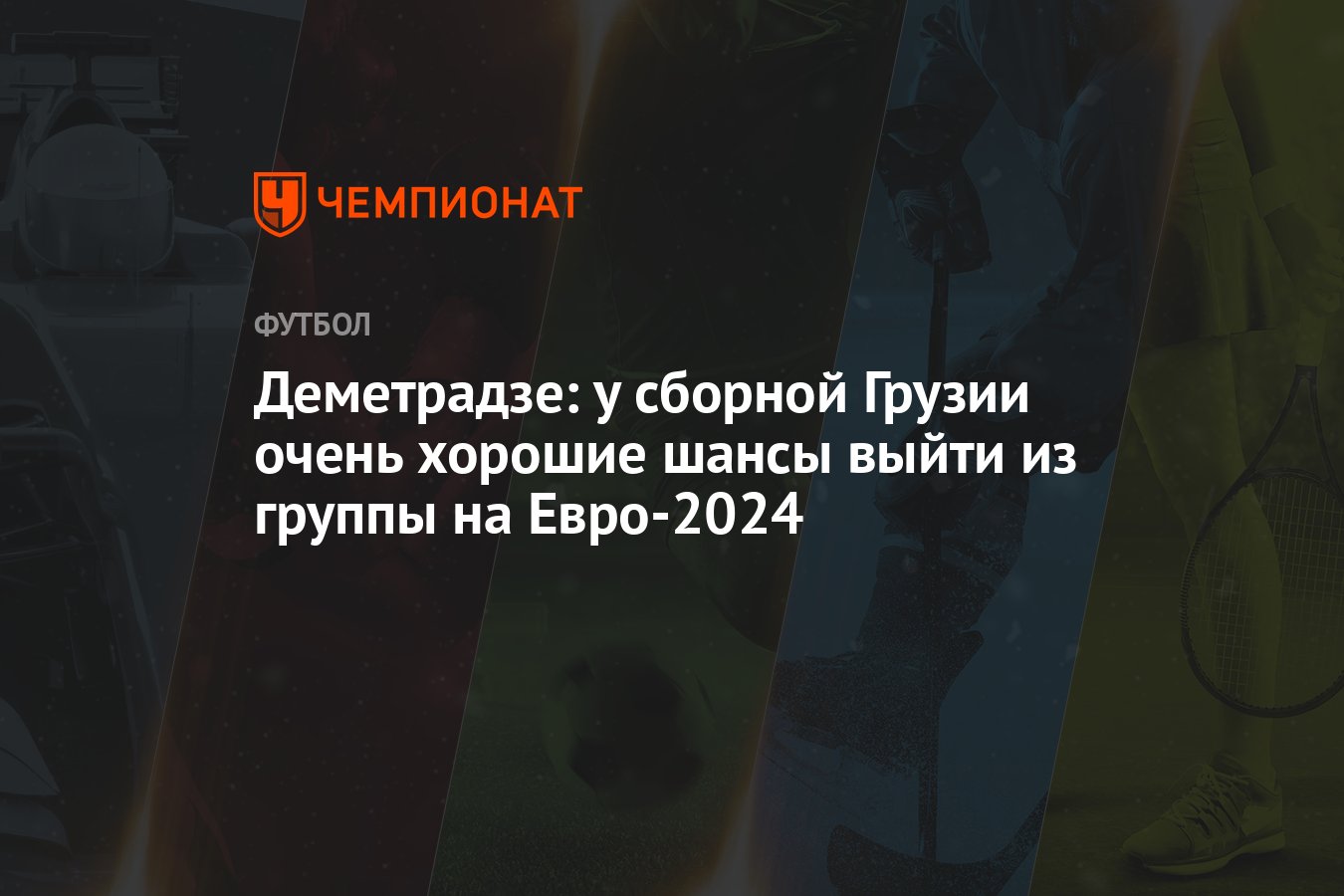 Деметрадзе: у сборной Грузии очень хорошие шансы выйти из группы на  Евро-2024