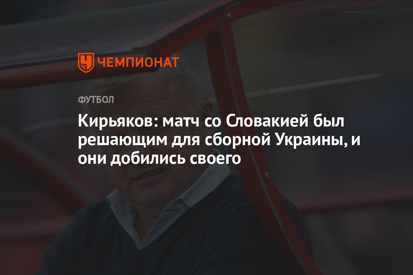 Кирьяков: матч со Словакией был решающим для сборной Украины, и они  добились своего - Чемпионат