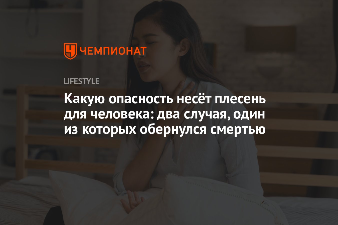 Британка чуть не погибла из-за плесени в доме: симптомы надвигающейся беды  - Чемпионат