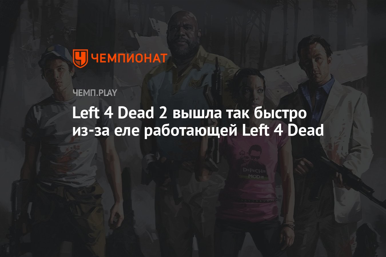 Left 4 Dead 2 вышла так быстро из-за еле работающей Left 4 Dead - Чемпионат