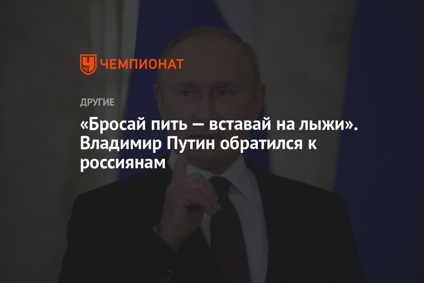 Президент Российской Федерации Владимир Путин призвал россиян вести  здоровый образ жизни и больше заниматься спортом - Чемпионат