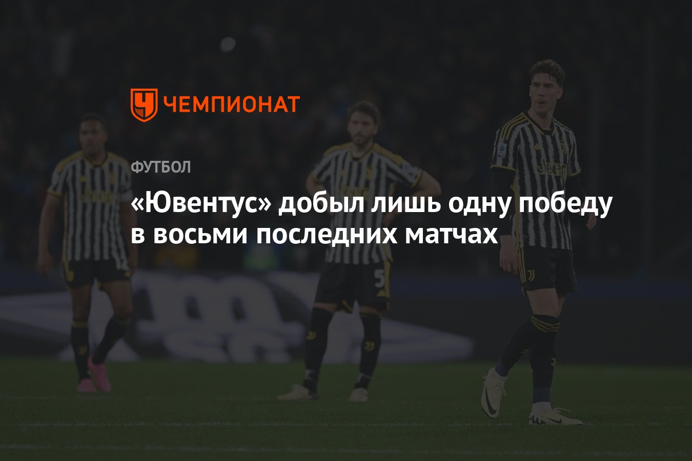 Ювентус» добыл лишь одну победу в восьми последних матчах - Чемпионат