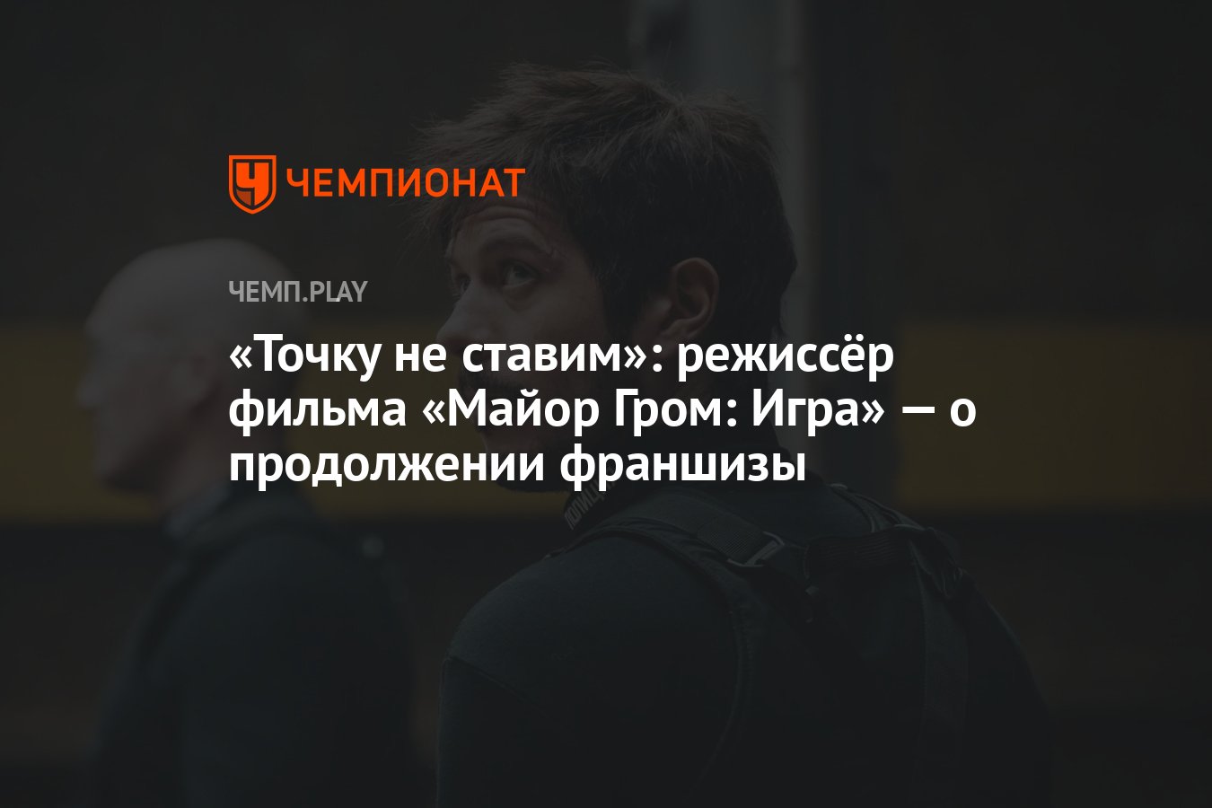 Точку не ставим»: режиссёр фильма «Майор Гром: Игра» — о продолжении  франшизы - Чемпионат