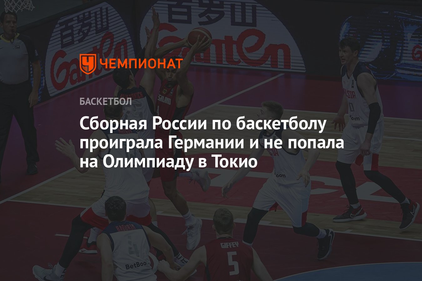 Сборная России по баскетболу проиграла Германии и не попала на Олимпиаду в  Токио - Чемпионат