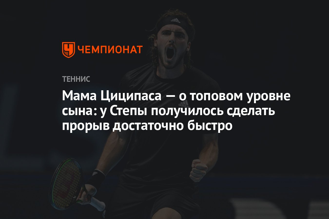 Мама Циципаса — о топовом уровне сына: у Степы получилось сделать ...