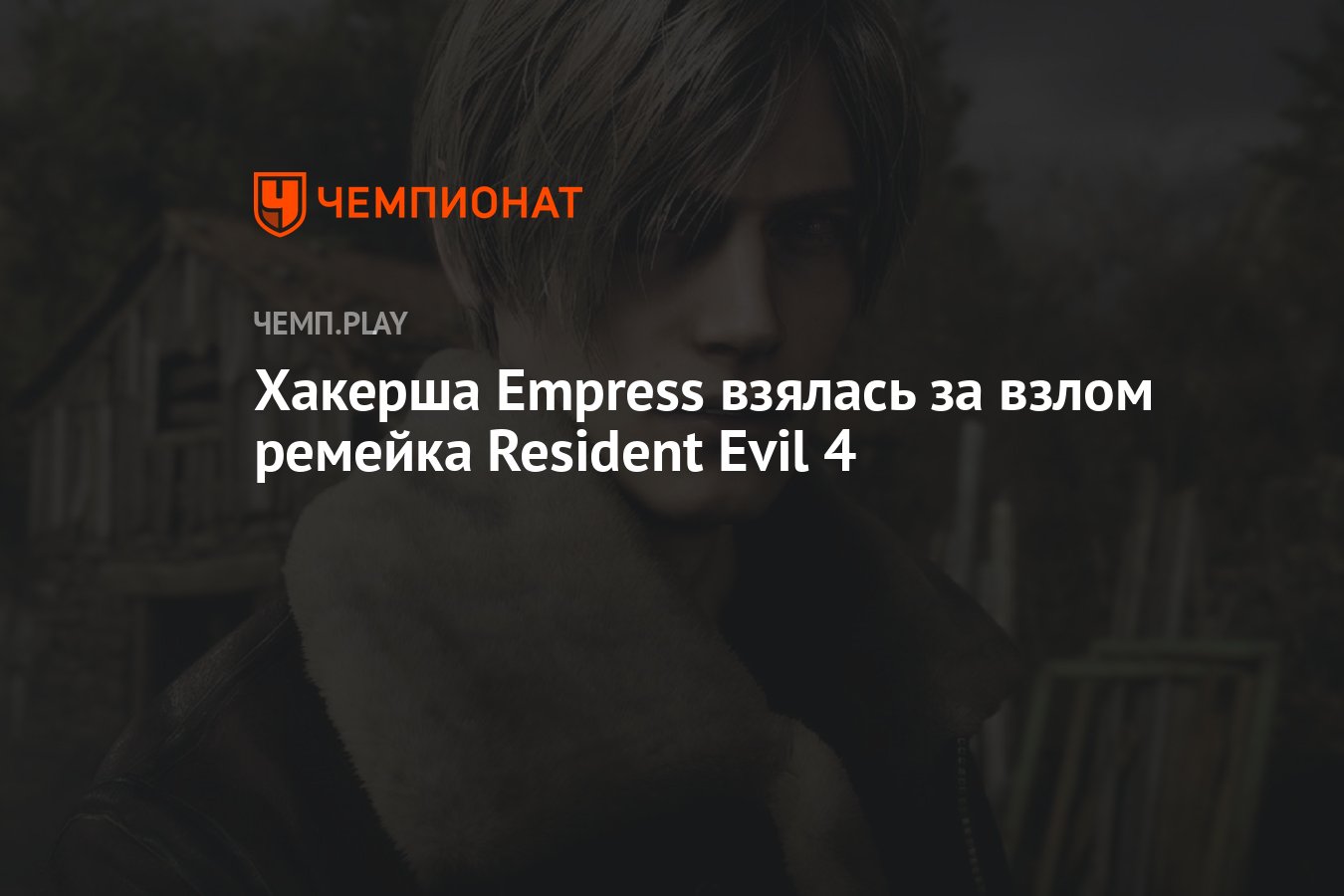 Хакерша Empress взялась за взлом ремейка Resident Evil 4 - Чемпионат