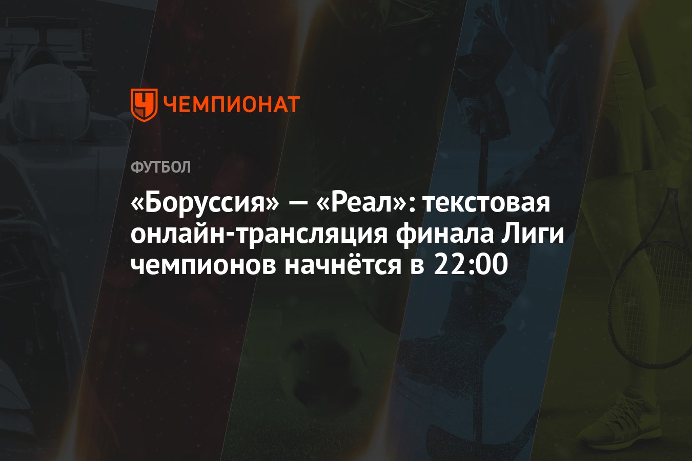 «Боруссия» — «Реал»: текстовая онлайн-трансляция финала Лиги чемпионов  начнётся в 22:00