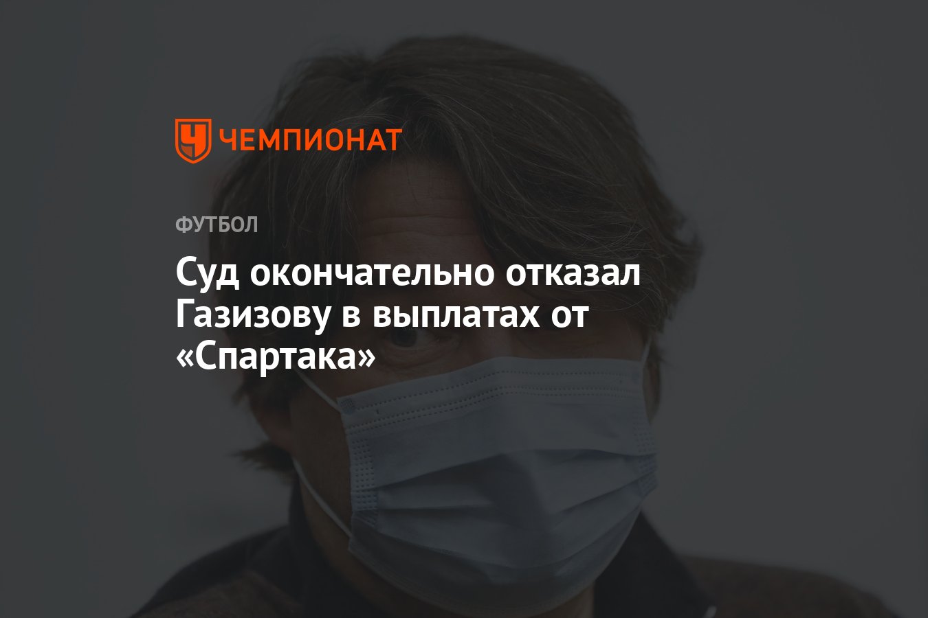 Не окончательно отказался. Суд окончательно отказал Газизову в выплатах от «Спартака». Елена Чачуа юрист Спартака.