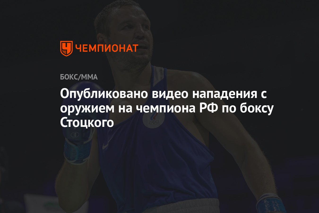 Опубликовано видео нападения с оружием на чемпиона РФ по боксу Стоцкого -  Чемпионат