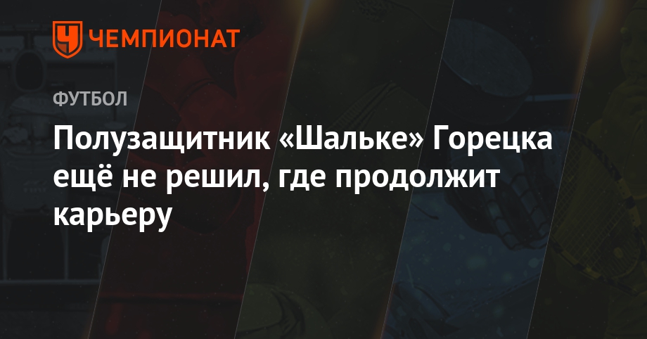 Горецка перейдет в Баварию Горецка перейдет в Баварию