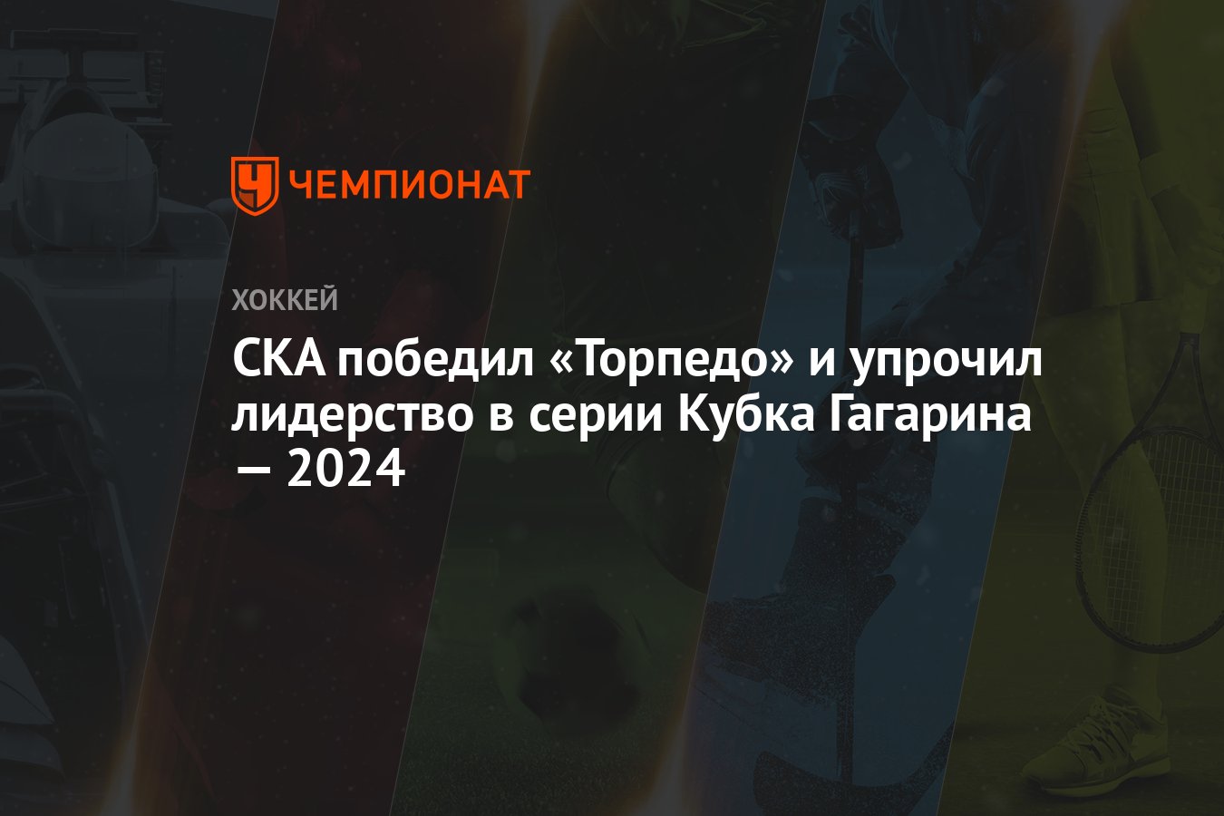 Торпедо — СКА 1:4, как сыграли, кто победил, результат матча Кубка Гагарина  7 марта - Чемпионат