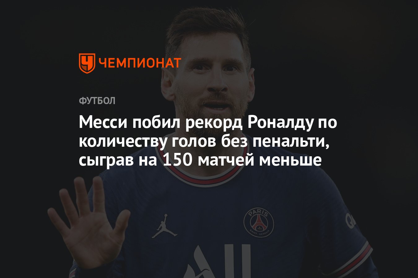 Месси побил рекорд Роналду по количеству голов без пенальти, сыграв на 150  матчей меньше - Чемпионат