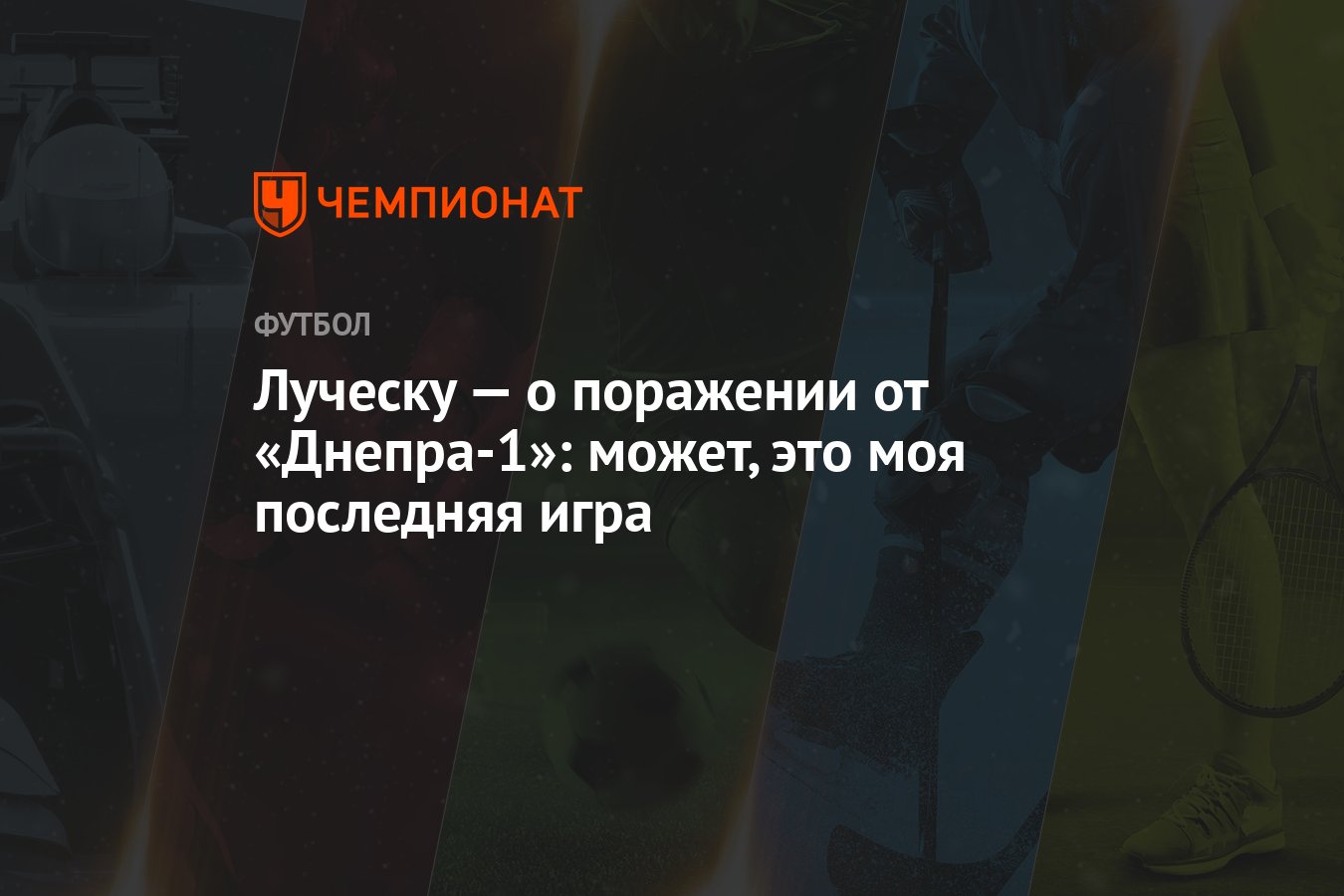 Луческу — о поражении от «Днепра-1»: может, это моя последняя игра -  Чемпионат