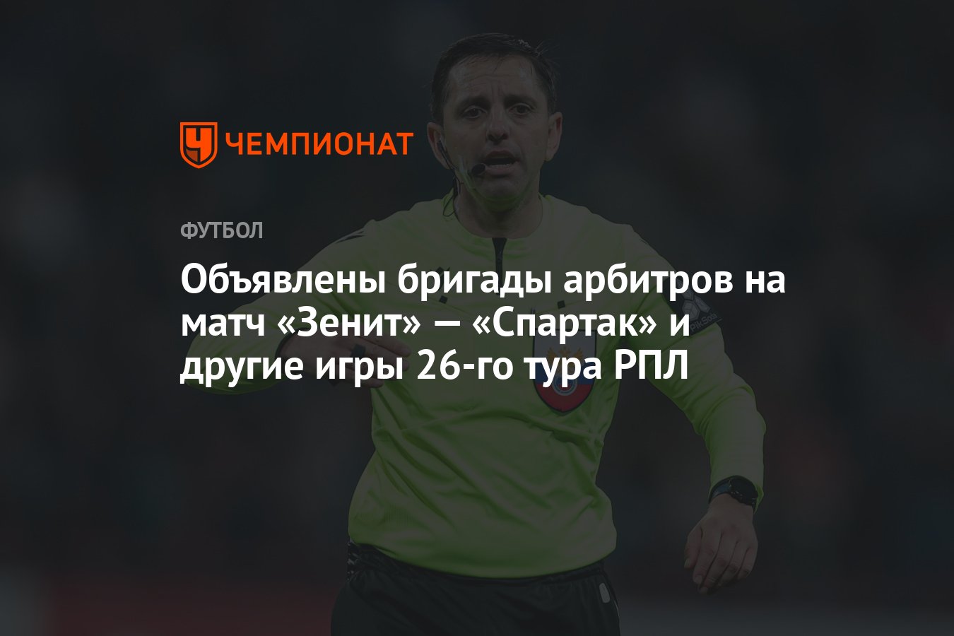 Объявлены бригады арбитров на матч «Зенит» — «Спартак» и другие игры 26-го  тура РПЛ - Чемпионат