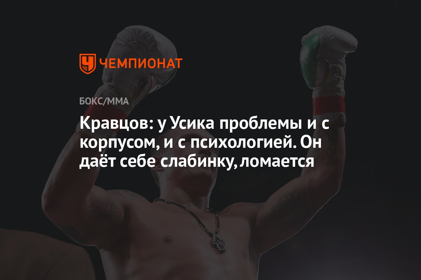 Кравцов: у Усика проблемы и с корпусом, и с психологией. Он даёт себе  слабинку, ломается - Чемпионат