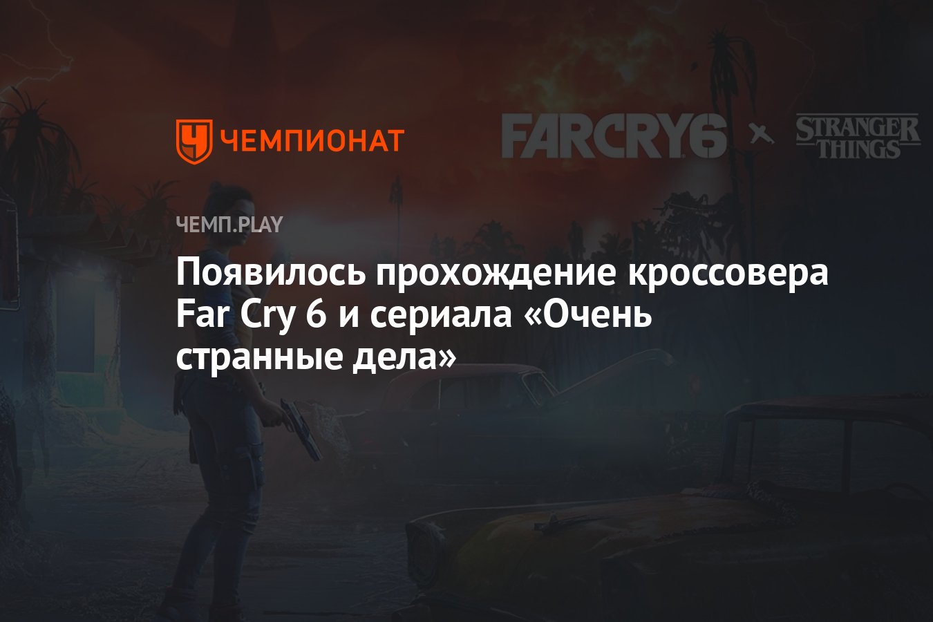 Появилось прохождение кроссовера Far Cry 6 и сериала «Очень странные дела»  - Чемпионат