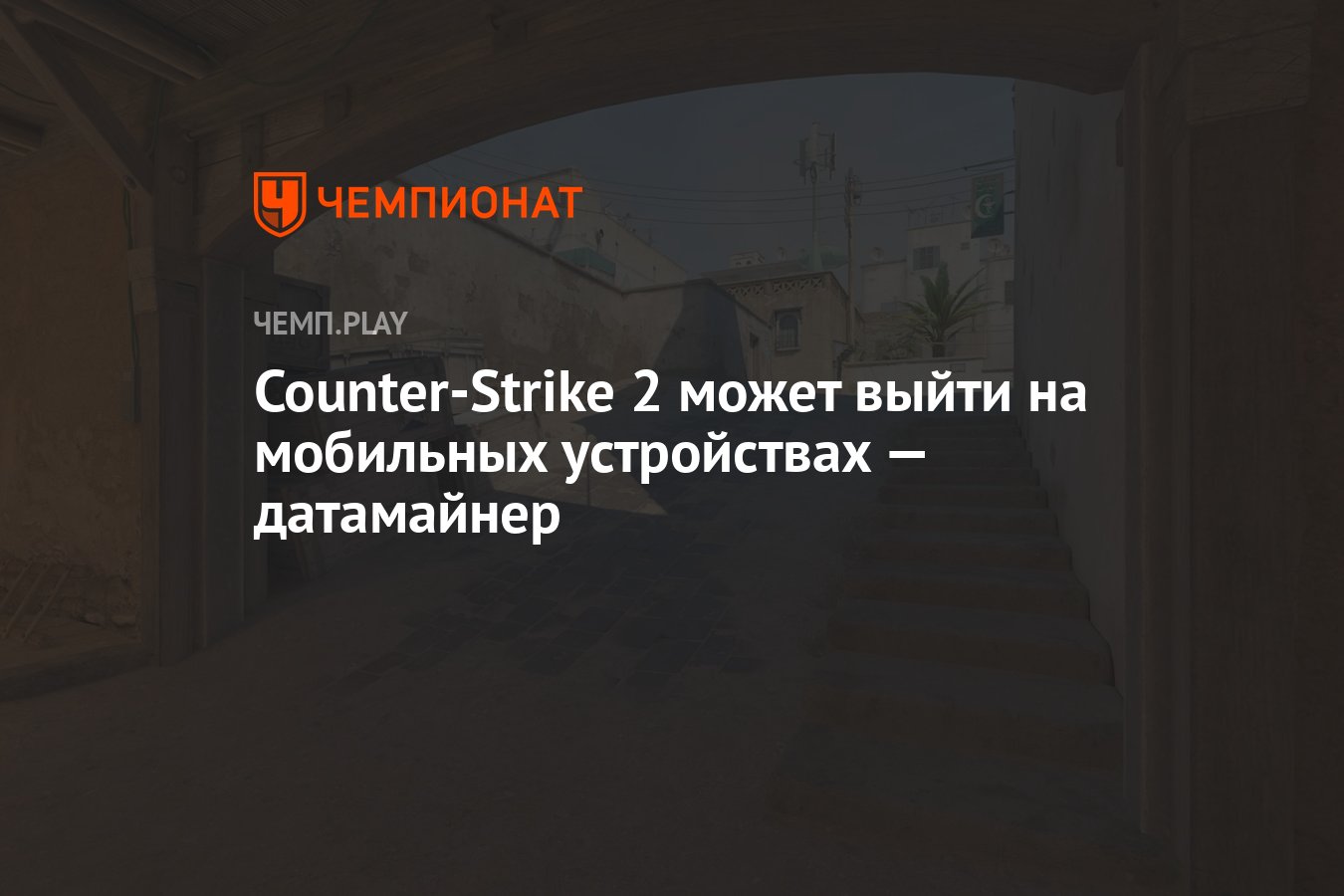 Counter-Strike 2 может выйти на мобильных устройствах — датамайнер -  Чемпионат