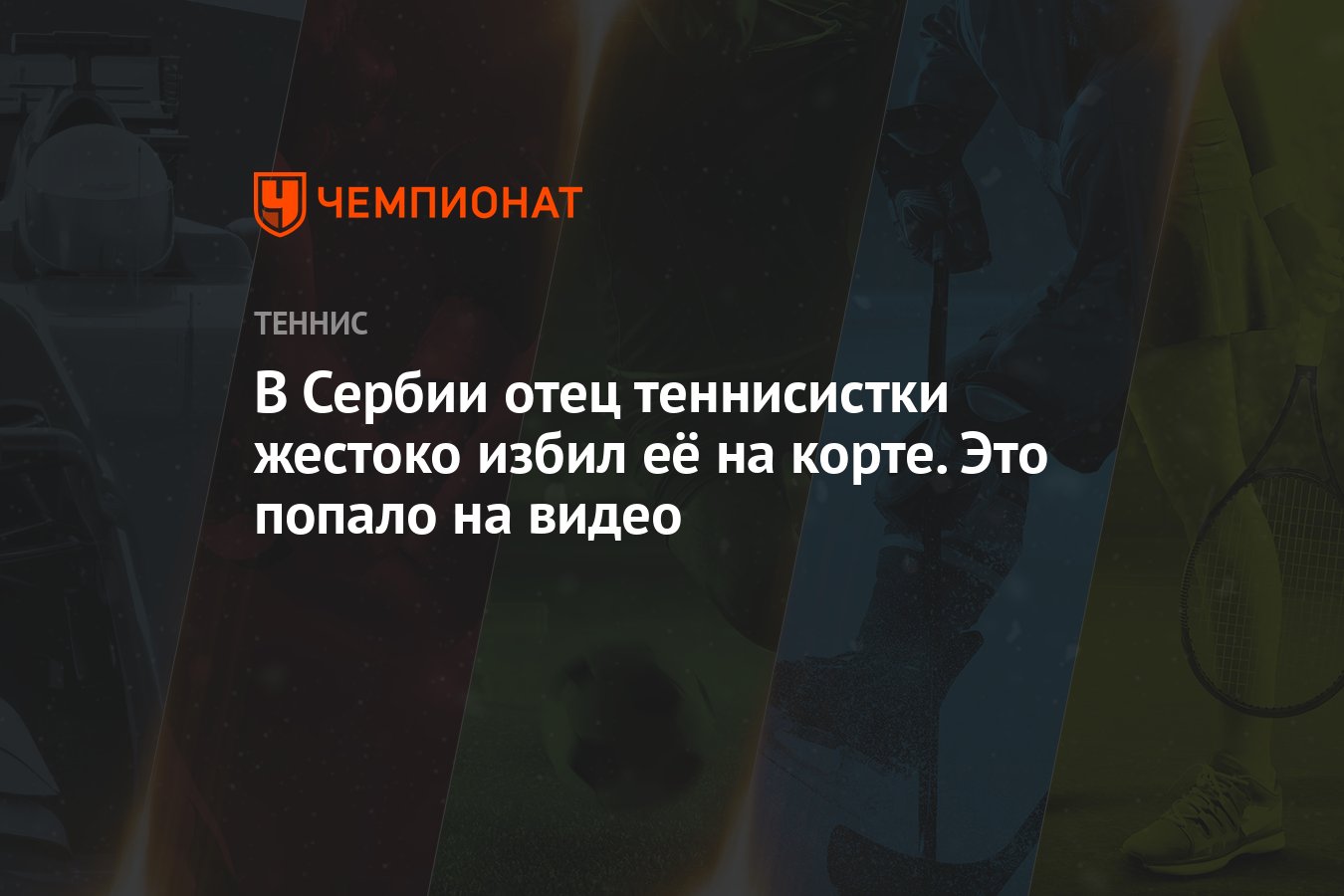 В Сербии отец теннисистки жестоко избил её на корте. Это попало на видео -  Чемпионат