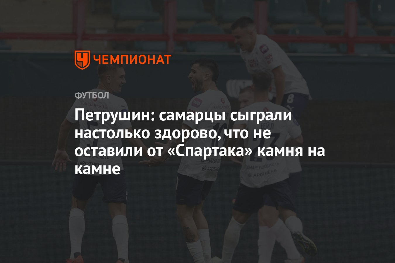 Петрушин: самарцы сыграли настолько здорово, что не оставили от «Спартака»  камня на камне - Чемпионат