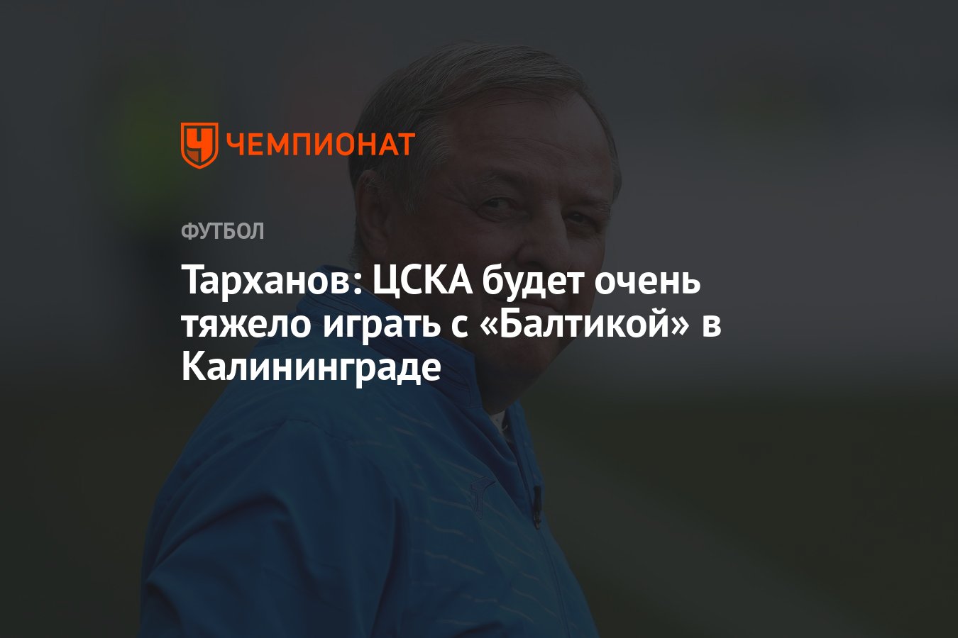 Тарханов: ЦСКА будет очень тяжело играть с «Балтикой» в Калининграде -  Чемпионат