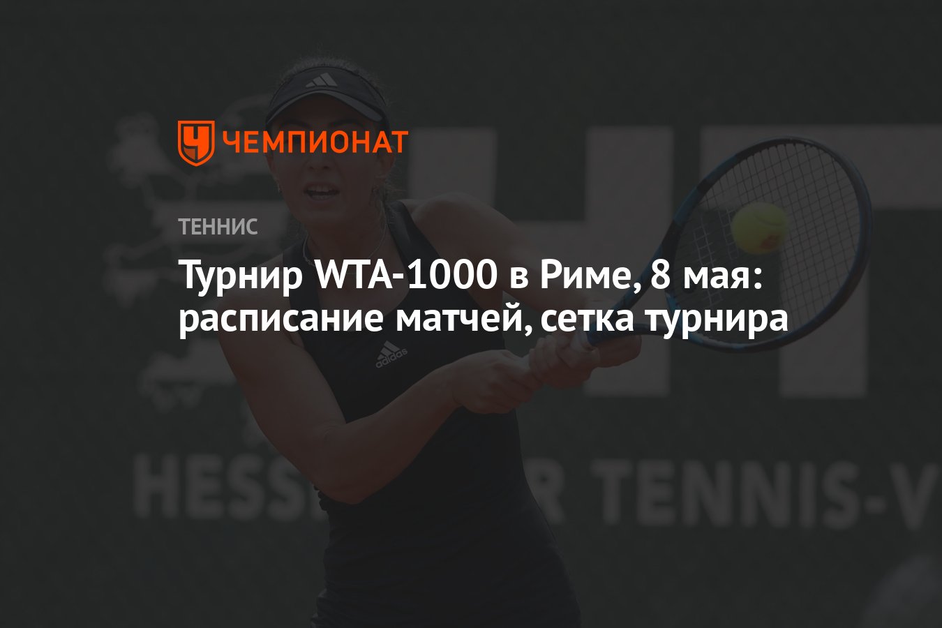 Турнир WTA-1000 в Риме, 8 мая: расписание матчей, сетка турнира - Чемпионат