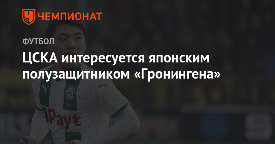 ЦСКА интересуется японским полузащитником «Гронингена»