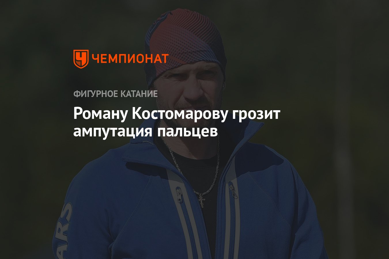 Костомаров 2023. Фигурист ампутировали ноги. Зачем роману костомарову отрезали руки и ноги. Костомаров тренировки. Роману костомарову ампутировали руки.
