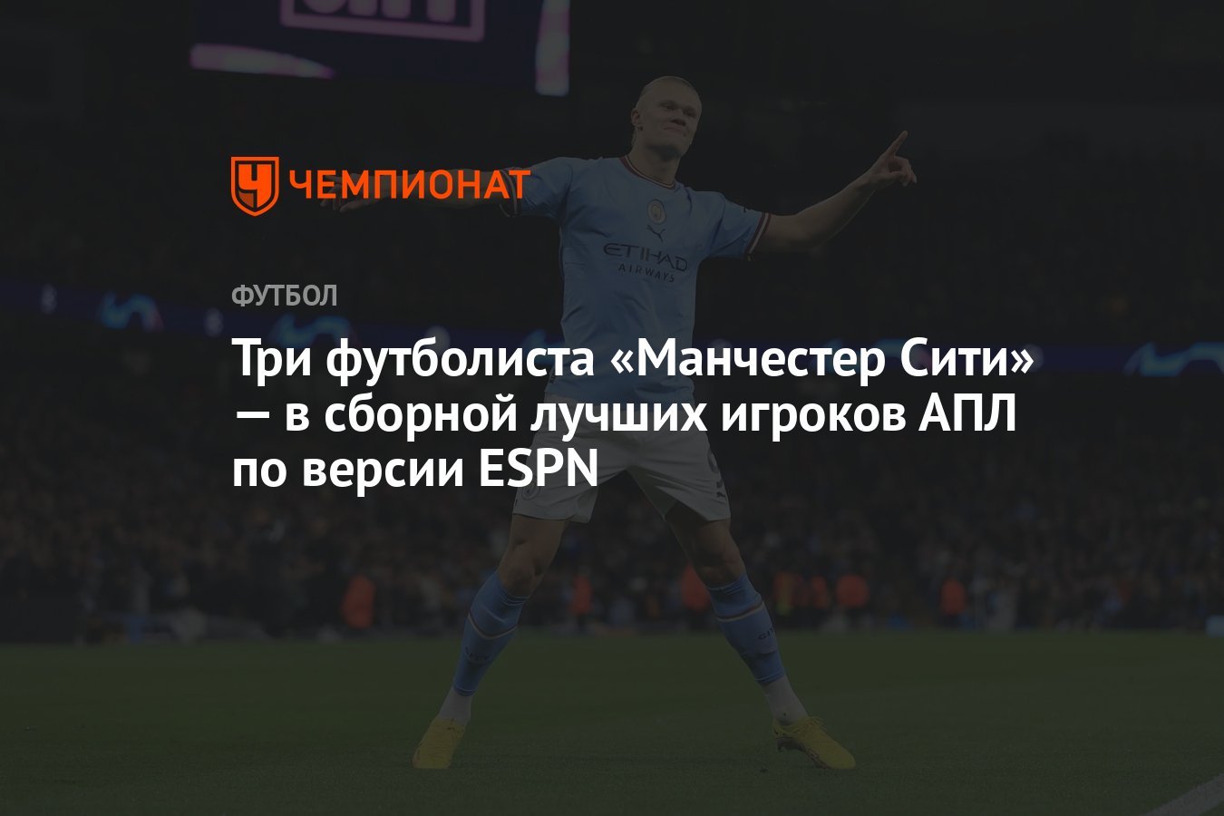 Три футболиста «Манчестер Сити» — в сборной лучших игроков АПЛ по версии  ESPN - Чемпионат