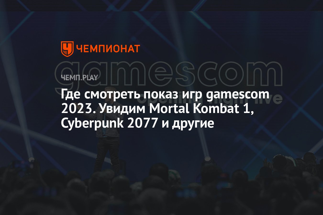 Где смотреть показ игр геймском 2023. Увидим геймплей Mortal Kombat 1,  Cyberpunk 2077 и другие - Чемпионат