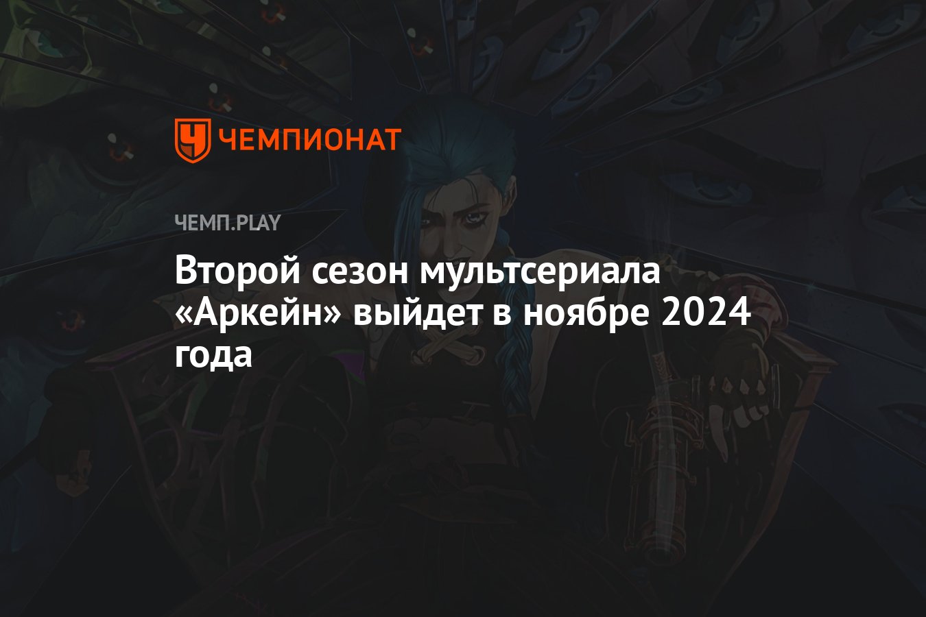 Когда выйдет второй сезон «Аркейн» по League of Legends - Чемпионат