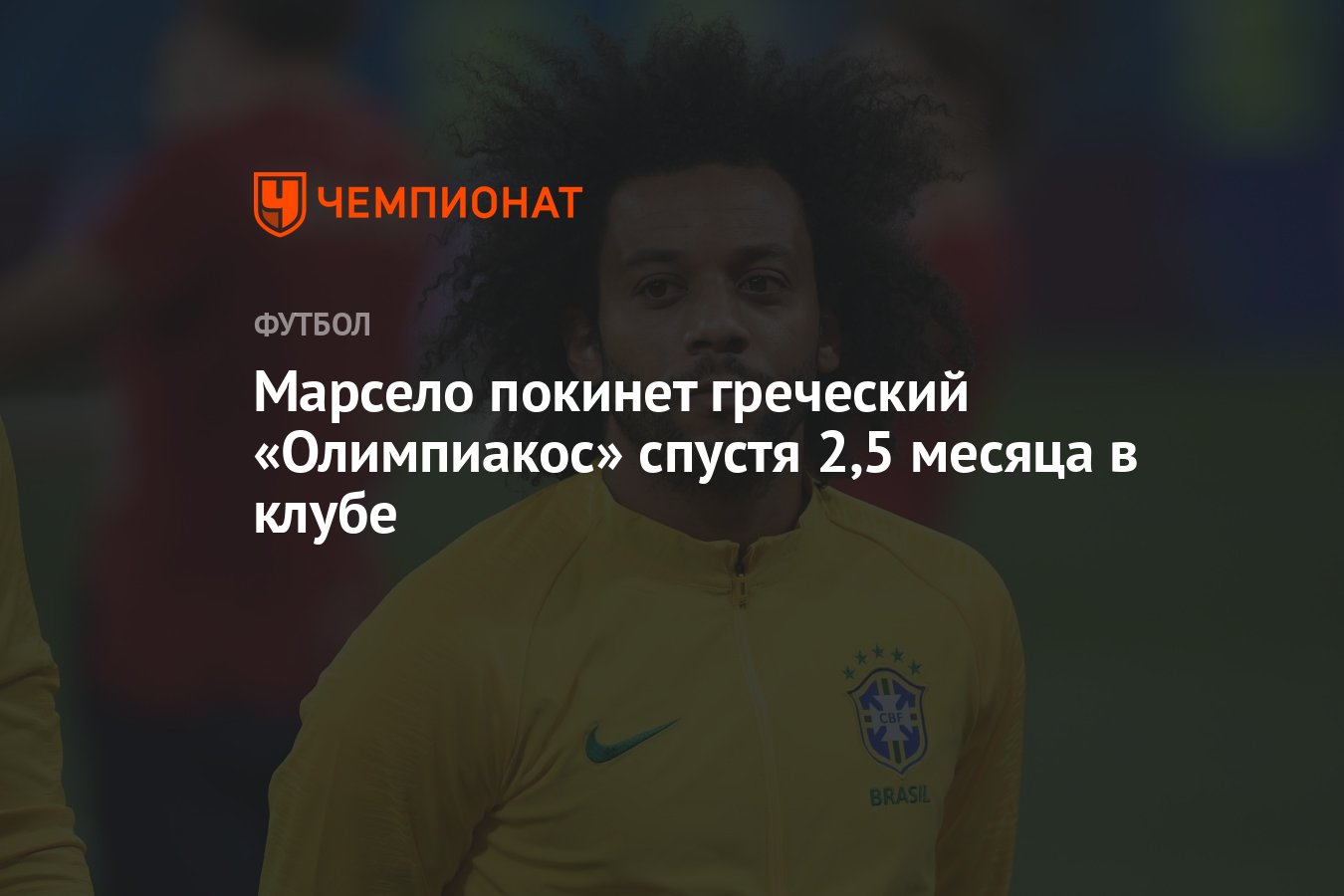 Марсело покинет греческий «Олимпиакос» спустя 2,5 месяца в клубе - Чемпионат