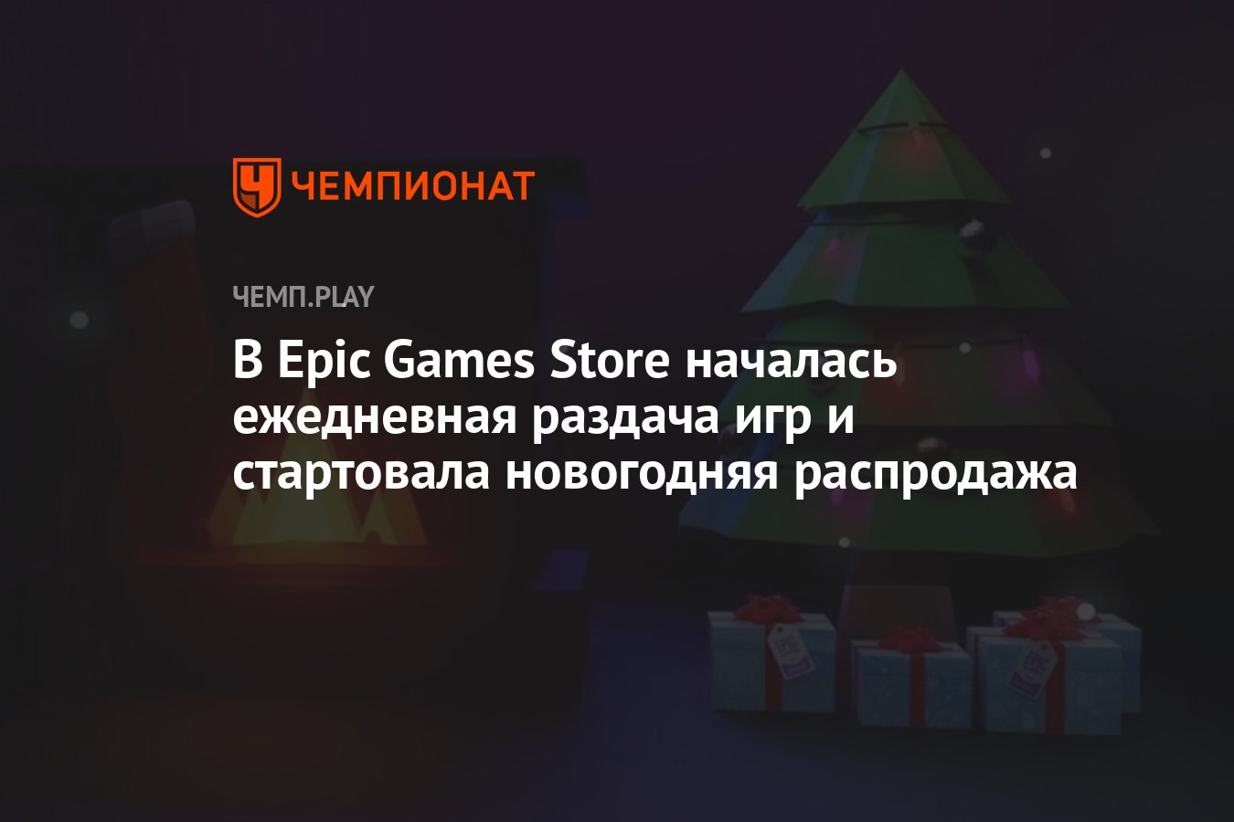 В Epic Games Store началась ежедневная раздача игр и стартовала новогодняя  распродажа - Чемпионат