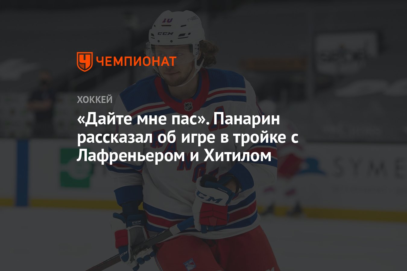 Дайте мне пас». Панарин рассказал об игре в тройке с Лафреньером и Хитилом  - Чемпионат