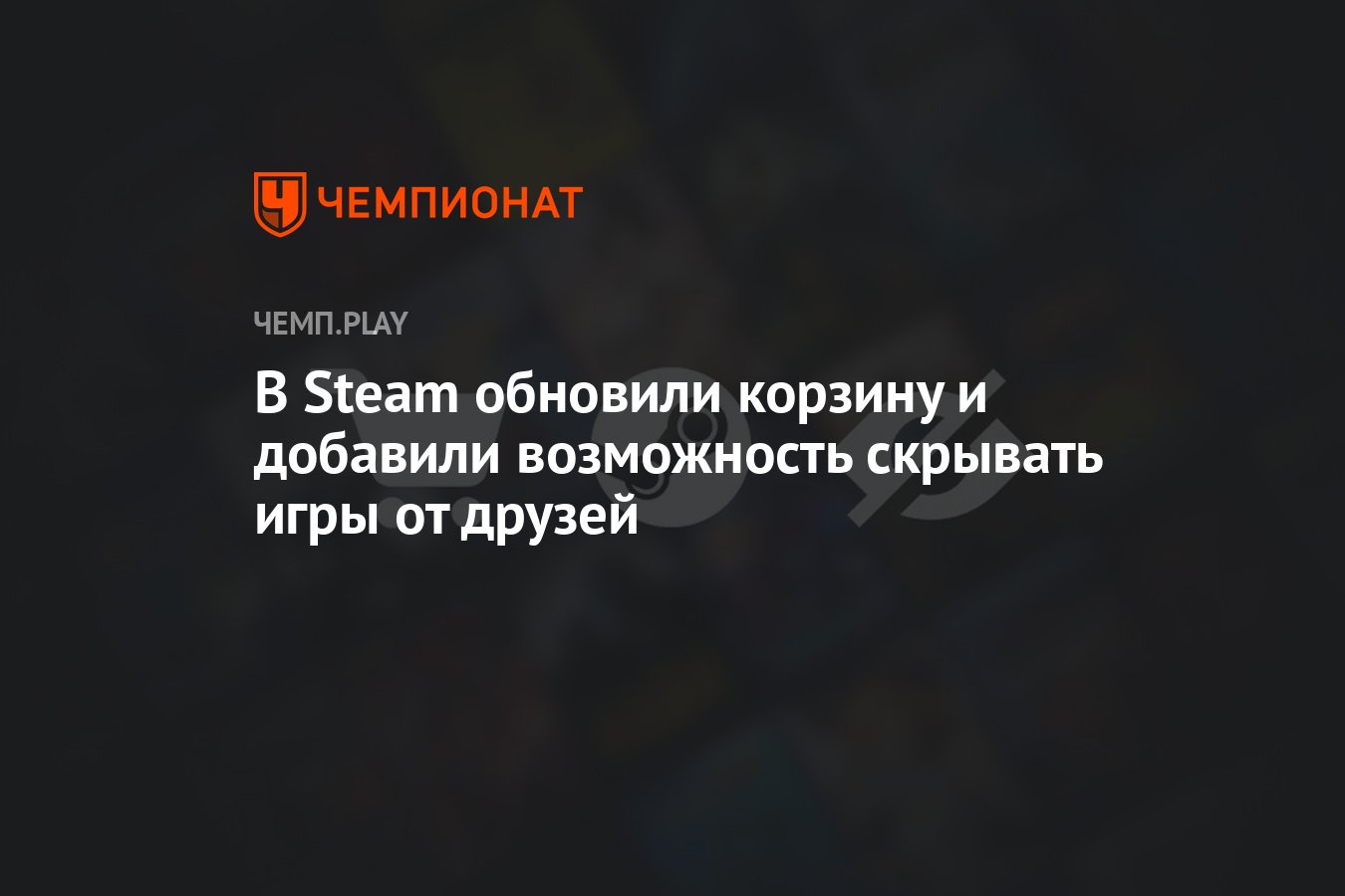 В Steam обновили корзину и добавили возможность скрывать игры от друзей -  Чемпионат