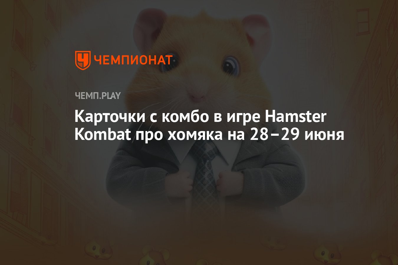 Новые комбо-карты Hamster Kombat на 28-29 июня: карточки для хомяка -  Чемпионат