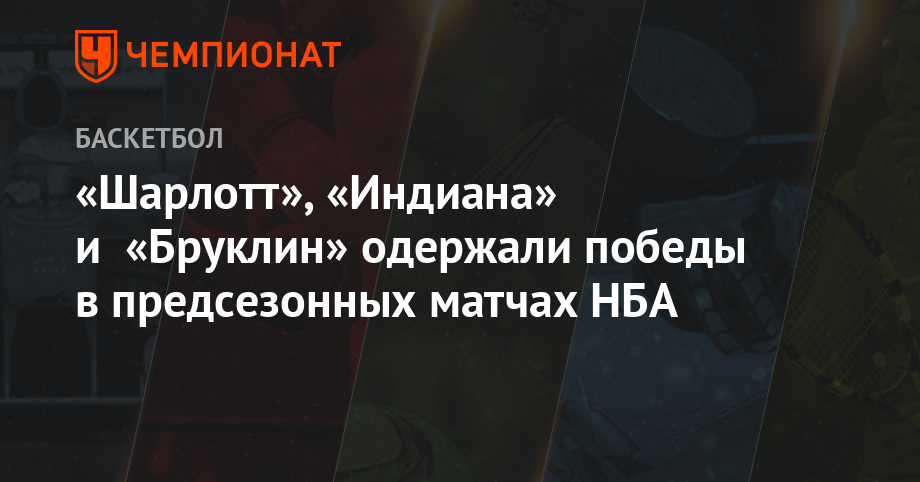 «Шарлотт», «Индиана» и «Бруклин» одержали победы в предсезонных матчах НБА