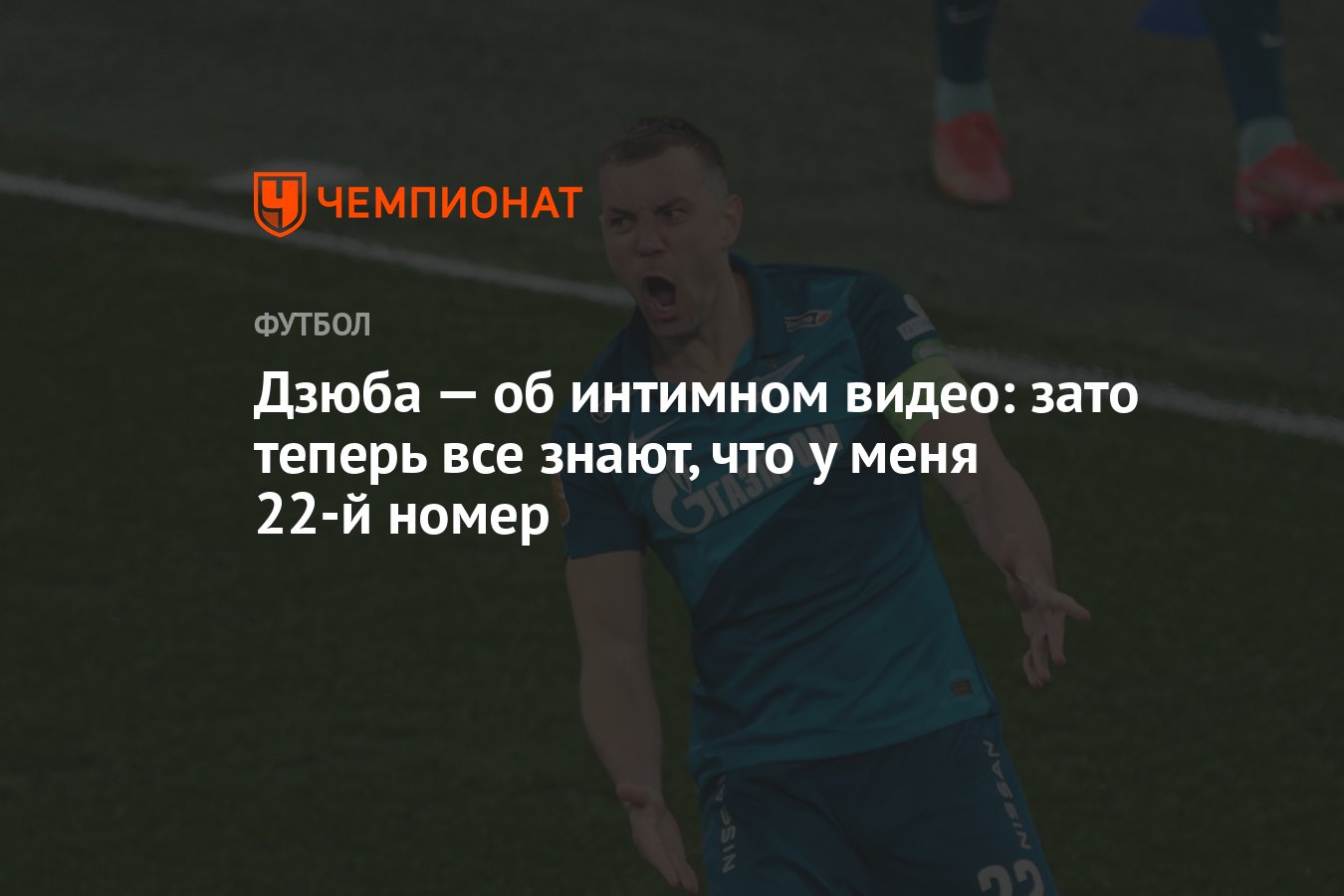 Дзюба — об интимном видео: зато теперь все знают, что у меня 22-й номер -  Чемпионат