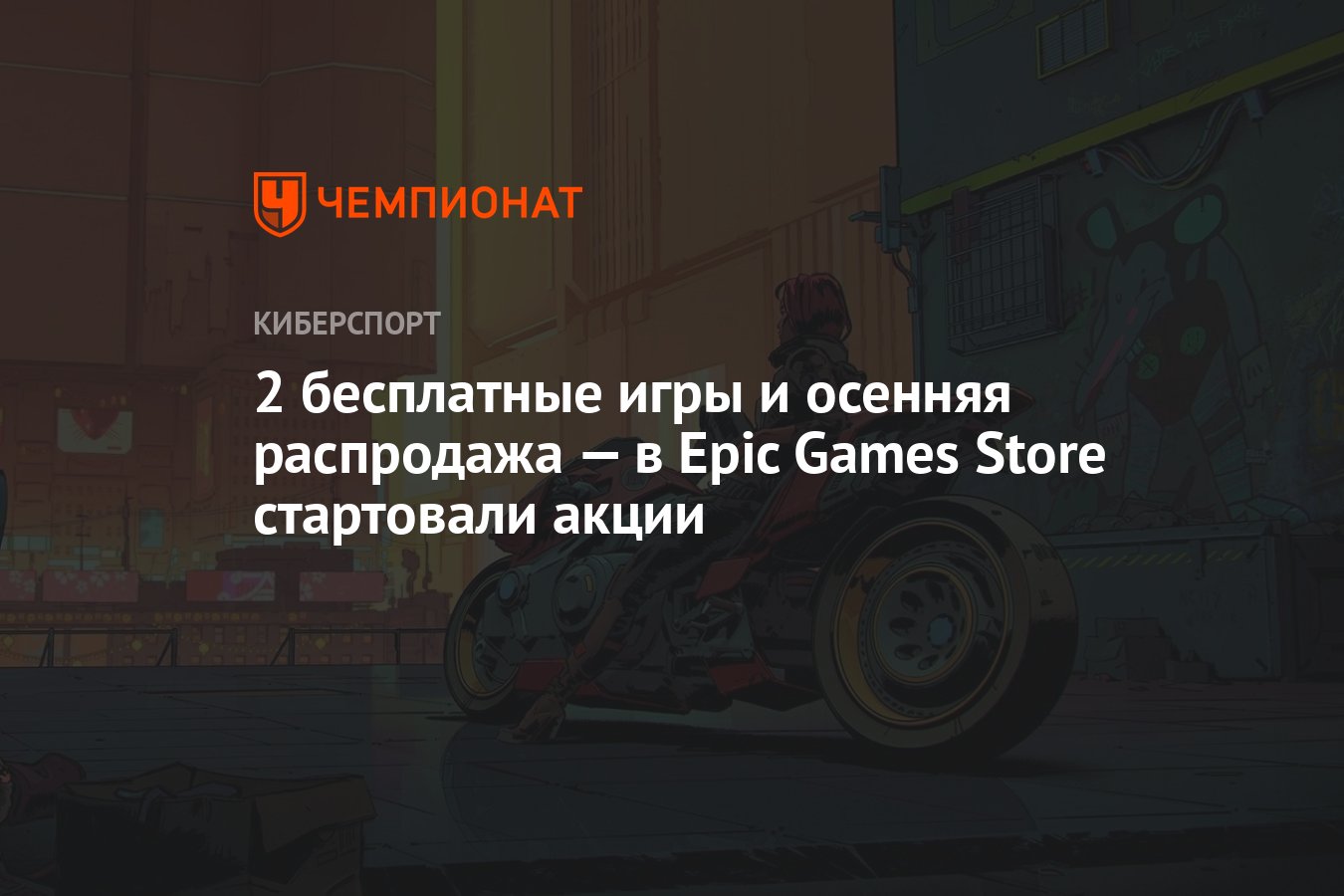 2 бесплатные игры и осенняя распродажа — в Epic Games Store стартовали  акции - Чемпионат