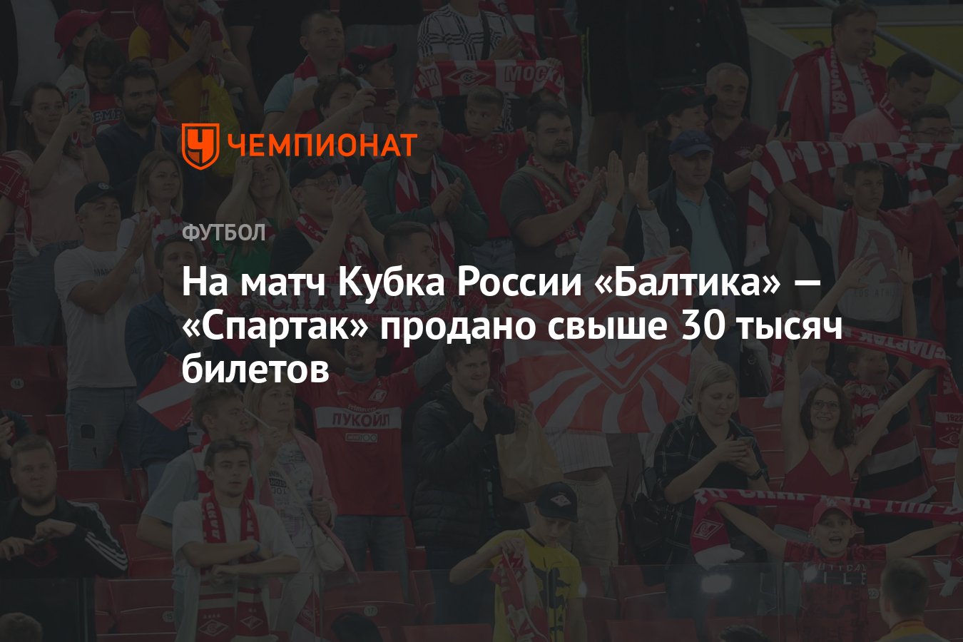 На матч Кубка России «Балтика» — «Спартак» продано свыше 30 тысяч билетов -  Чемпионат