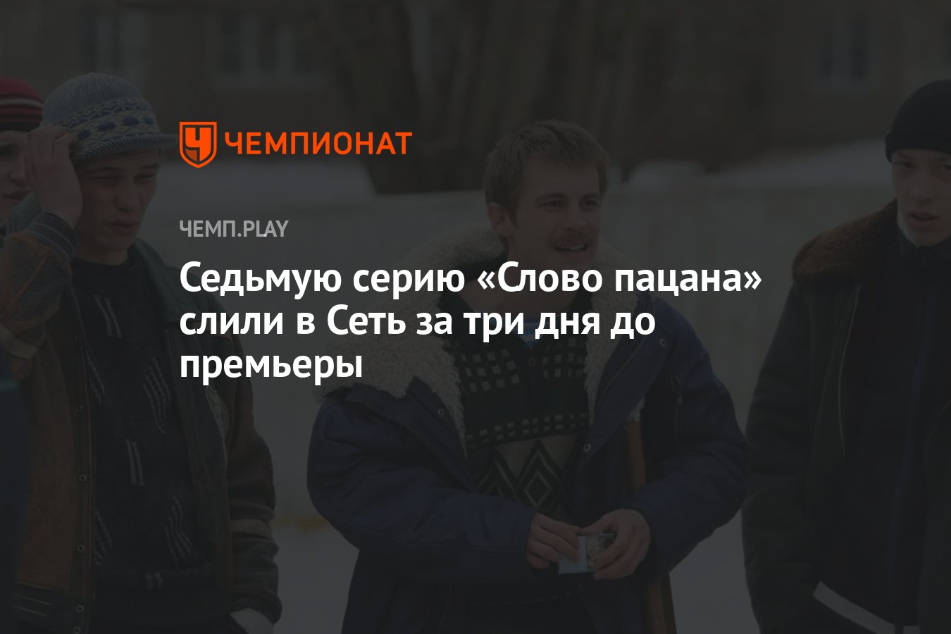 В Сеть утекла 7-я серия сериала «Слово пацана» — её уже можно посмотреть в  интернете - Чемпионат